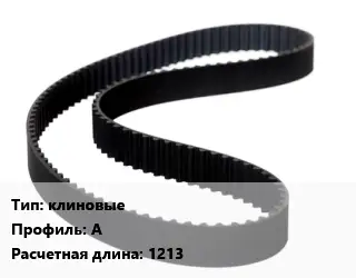 Ремень приводной клиновые А L=1213